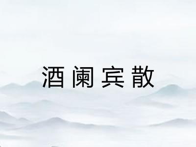 酒阑宾散