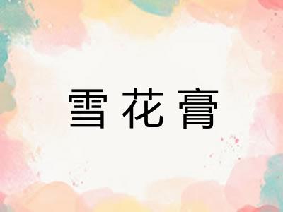 雪花膏