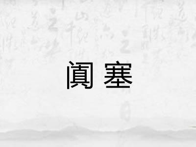 阗塞
