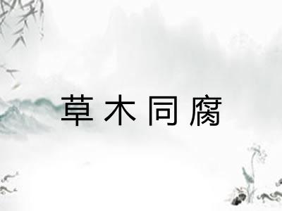 草木同腐