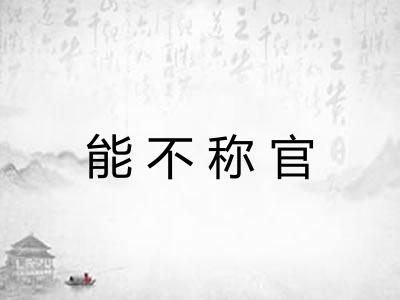 能不称官