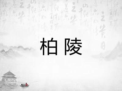 柏陵