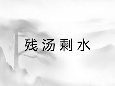 残汤剩水