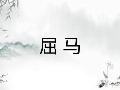 屈马 屈马