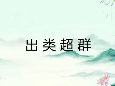 出类超群