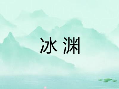 冰渊