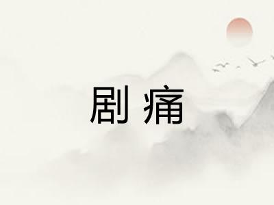 剧痛