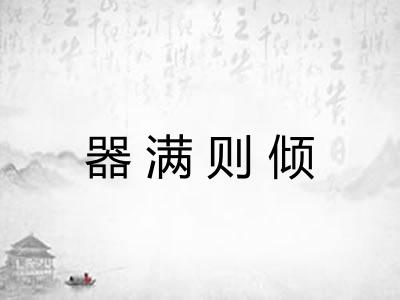 器满则倾 器满则倾