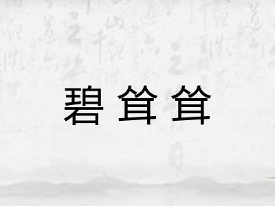 碧耸耸