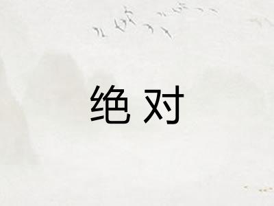绝对