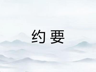 约要