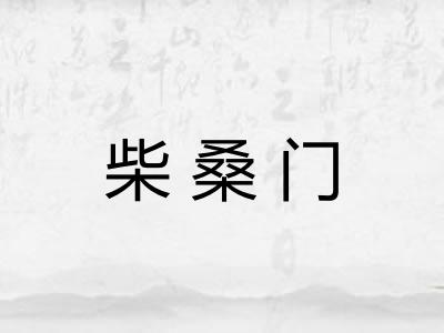 柴桑门 柴桑门
