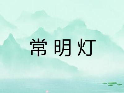 常明灯