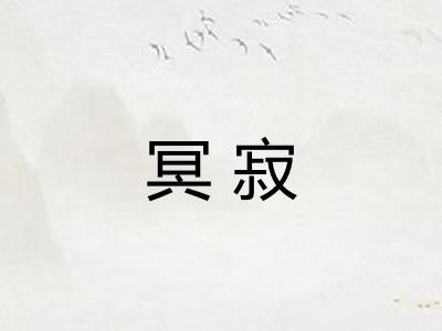 冥寂