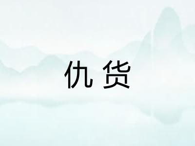 仇货