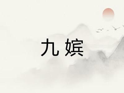 九嫔