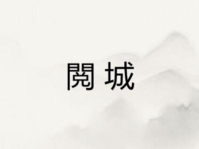 閲城