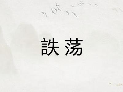 詄荡