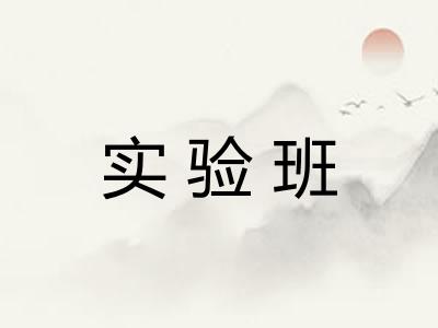 实验班