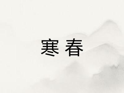 寒春