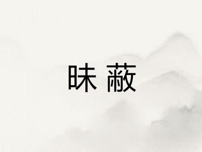 昧蔽
