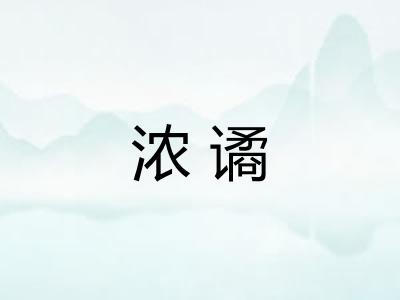 浓谲
