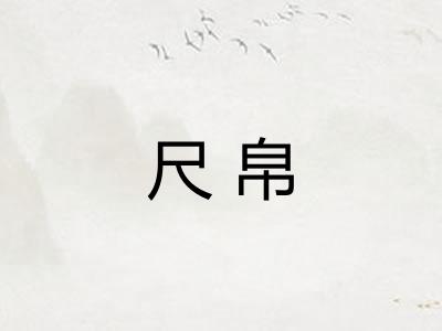 尺帛