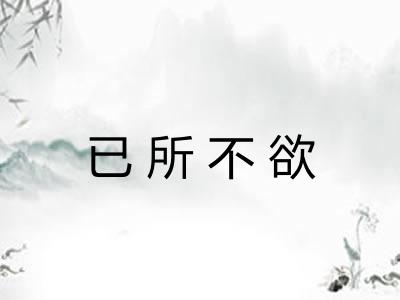 已所不欲