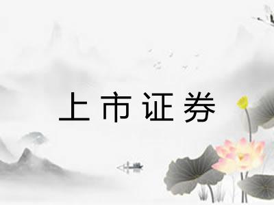 上市证券