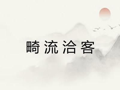 畸流洽客