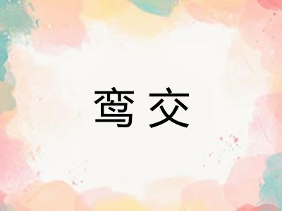 鸾交