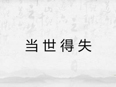 当世得失