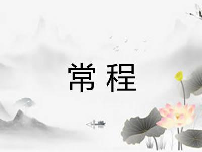 常程