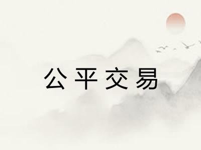 公平交易