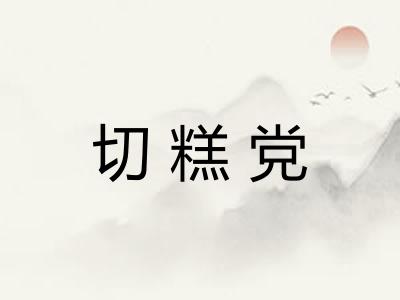 切糕党