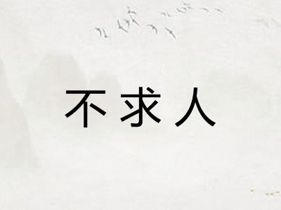 不求人