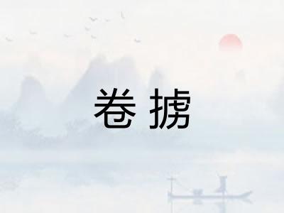 卷掳