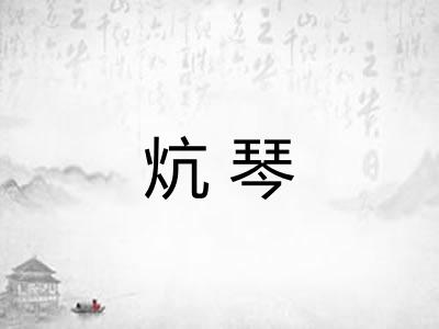 炕琴
