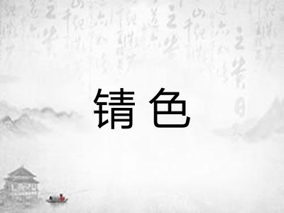 锖色