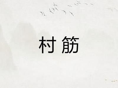 村筋