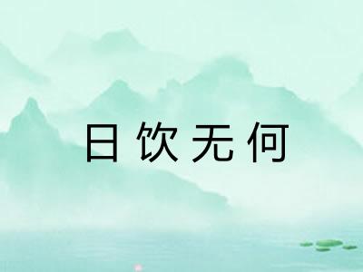 日饮无何