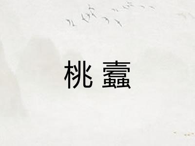 桃蠧
