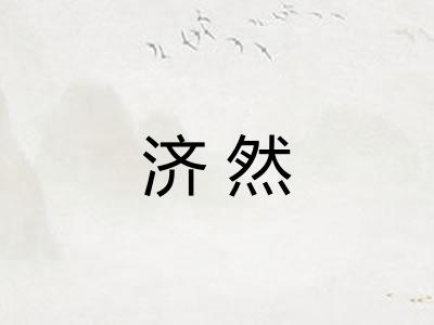 济然