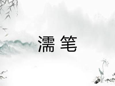 濡笔
