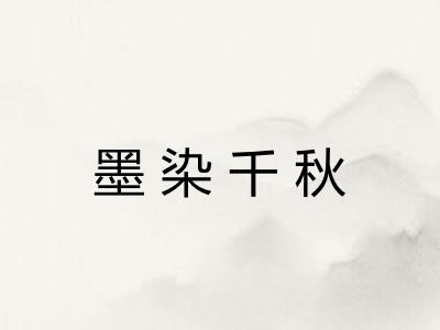 墨染千秋