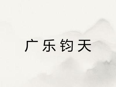 广乐钧天