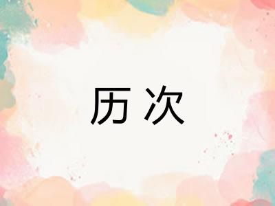 历次