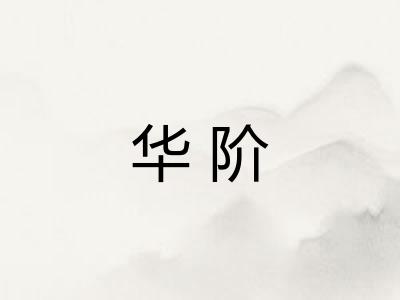 华阶