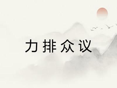 力排众议