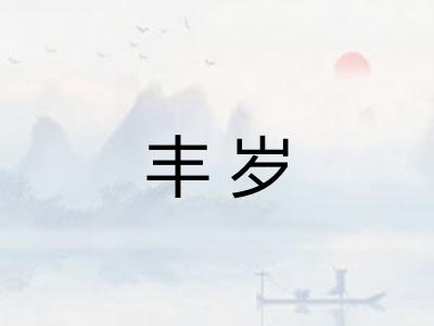丰岁